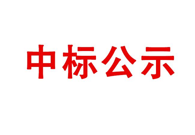 精密軸承在制品、半成品、產(chǎn)成品存貨處置項目中標(biāo)候選人公示