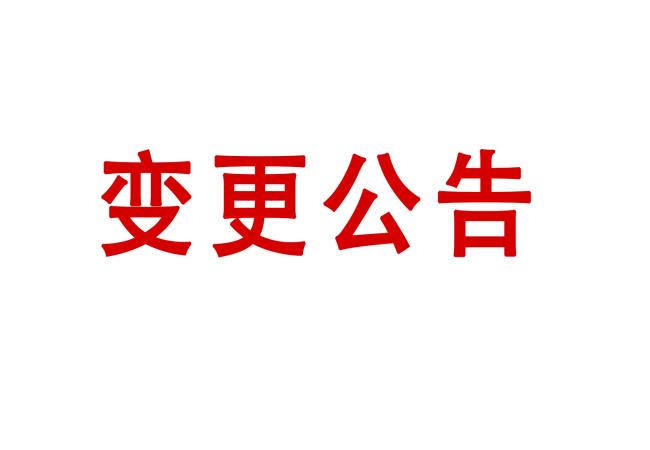 洛陽軸承研究所有限公司高精度圓柱度儀等設(shè)備采購(gòu)項(xiàng)目05包（二次）變更公告