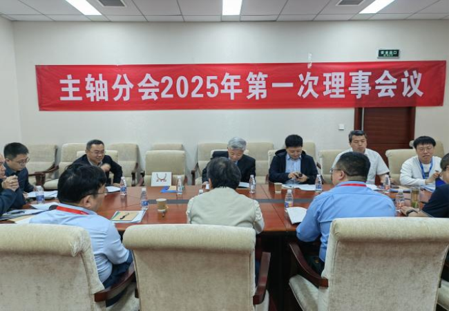 中國機床工具工業(yè)協(xié)會主軸分會?2025年第一次理事會議及技術(shù)交流大會成功召開