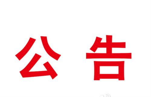 支撐平臺(tái)采購(gòu)項(xiàng)目采購(gòu)公告（二次）