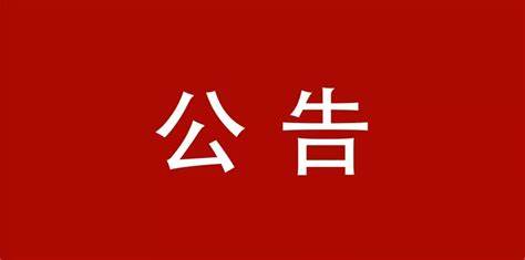 支撐平臺(tái)采購(gòu)項(xiàng)目-流標(biāo)公告